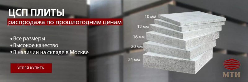 Цементно Стружечная плита