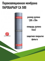 Пароизоляционная мембрана Паробарьер СА 500 108 см