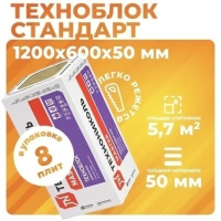 Каменная вата ТЕХНОНИКОЛЬ Техноблок Стандарт 1200х600х50 мм, 8 шт