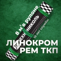 Материал кровельный Линокром РЕМ ТКП-5, верхний слой, стеклоткань, 8 м²
