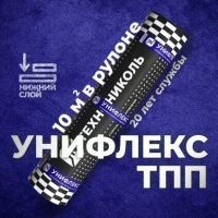 Материал кровельный Унифлекс ТПП-4, нижний слой, стеклоткань, 10 м²