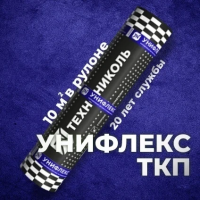 Материал кровельный Унифлекс ТКП-5, верхний слой, стеклоткань, 10 м²