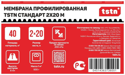 Мембрана профилированная TSTN Стандарт, 2х20 м