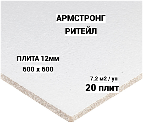 Потолочная плита Armstrong Retail, кромка Board, подробное изображение, 600х600х12 мм