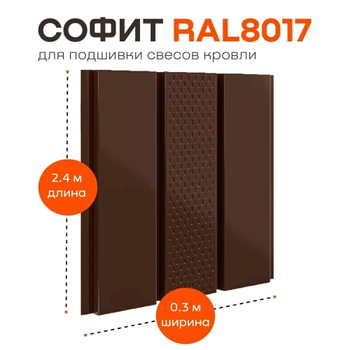 Софит металлический с центральной перфорацией Aquasystem, 303х2400 мм, 0,45 мм, St PE Zn140, RAL 8017