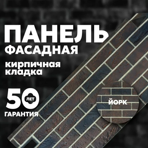 Фасадная панель ТЕХНОНИКОЛЬ Кирпич Йорк