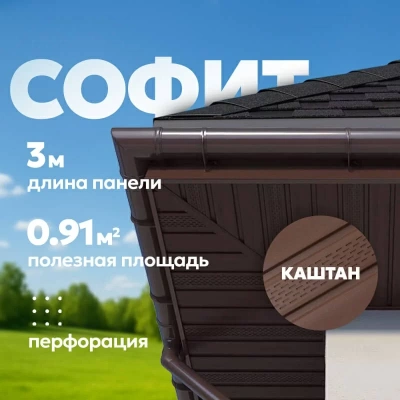 Софит ТЕХНОНИКОЛЬ частично перфорированный, 3000 мм, Каштан