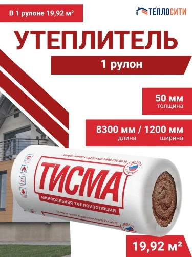 Утеплитель Кнауф 50 мм ТИСМА (рулон), 19,92 м2