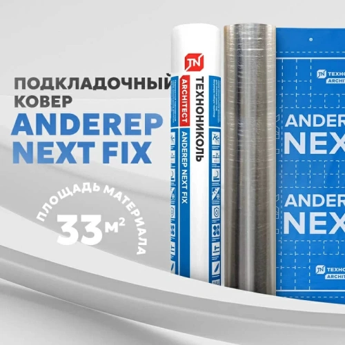 Подкладочный ковер ТЕХНОНИКОЛЬ ANDEREP NEXT FIX