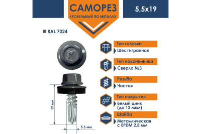 Саморез по металлу DAXMER 5,5х19 сверло №3 RAL 3005 250 шт