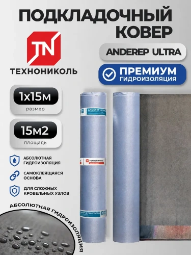 Подкладочный ковер ТЕХНОНИКОЛЬ ANDEREP ULTRA