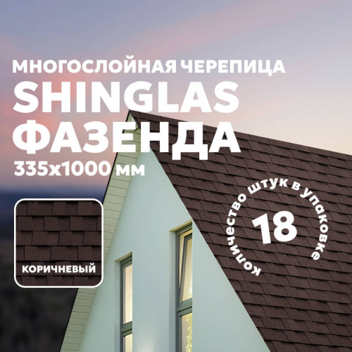 Гибкая черепица ТЕХНОНИКОЛЬ SHINGLAS Фазенда, коричневый