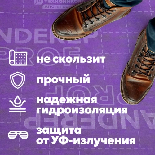 Подкладочный ковер ТЕХНОНИКОЛЬ ANDEREP PROF