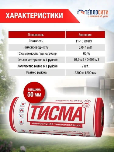 Утеплитель Кнауф 50 мм ТИСМА (рулон), 19,92 м2